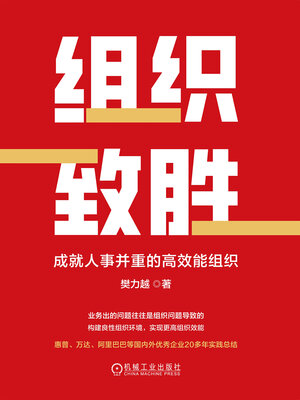 cover image of 组织致胜